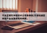 宁波正规区块链技术公司有哪些[宁波标准区块链产业发展研究院揭牌]