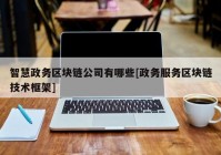 智慧政务区块链公司有哪些[政务服务区块链技术框架]