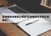 区块链技术哪家公司好[区块链技术开发公司排名]