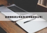 区块链投资公司名称[区块链资本公司]