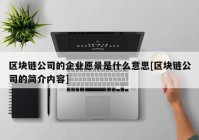 区块链公司的企业愿景是什么意思[区块链公司的简介内容]