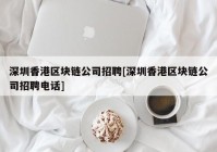 深圳香港区块链公司招聘[深圳香港区块链公司招聘电话]